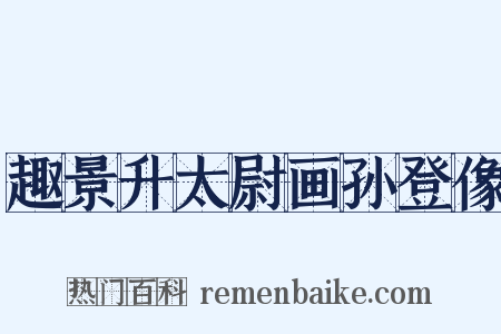趣景升太尉画孙登像是什么意思的图片